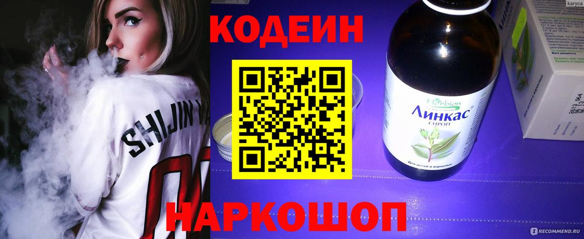 Кодеин напиток Lean (лин)  Вход с VPN  Каменск-Шахтинский 